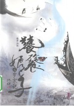 饕餮娘子之岁寒记