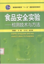 食品安全实验 检测技术与方法