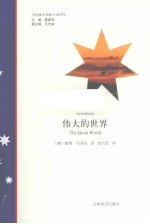 伟大的世界