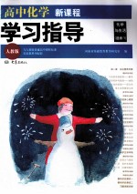 高中化学新课程学习指导 化学与生活 选修1 人教版