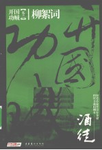 开国功贼 卷2 柳絮词
