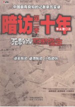暗访十年 第3季 无数次死里逃生
