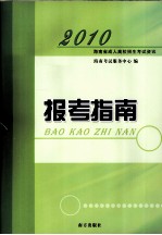 2010年海南省成人高校招生考试资讯 报考指南