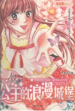 公主的浪漫城堡
