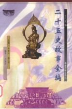 二十五史故事全编 五代史卷