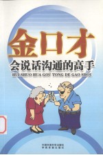 全口才全书 会说话沟通的高手
