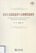 社会主义法治意识与人的现代化研究