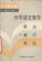 中学语文教学重点难点基点 初中第5册