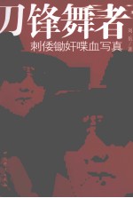 刀锋舞者 刺倭锄奸喋血写真
