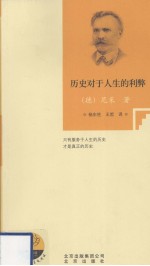 历史对于人生的利弊
