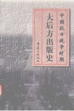 中国抗日战争时期大后方出版史