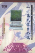 二十五史故事全编 清史卷 2