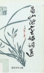 眉山陋室诗词选