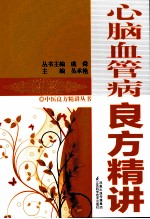 心脑血管病良方精讲