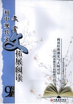 初中现代文:文言文拓展阅读 九年级 上