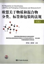 欧盟关于物质和混合物分类、标签和包装的法规 上