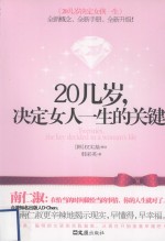 20几岁,决定女人一生的关键