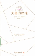 失落的玫瑰