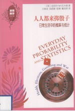 人人都来掷骰子 日常生活中的概率与统计