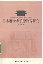 日本近世寺子屋教育研究