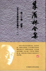 季羡林全集 第20卷