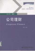 公司理财 第2版