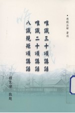 唯识三十颂讲话 唯识二十颂讲话 八识规矩颂讲话