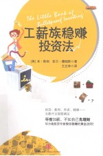 工薪族稳赚投资法