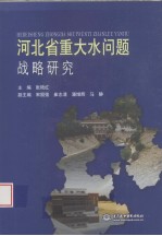 河北省重大水问题战略研究