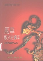 马华散文史读本1957-2007 卷1