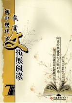 初中现代文:文言文拓展阅读 七年级 上