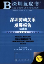 深圳劳动关系发展报告 2010