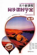 高中新课程同步课时学案 地理 必修1 人教版