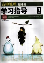 高中地理新课程学习指导 必修1 湘教版
