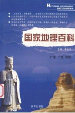 国家地理百科 广东 广西 海南