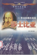 世界十大文豪 英 悲泪笑靥的演绎 莎士比亚