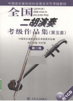 全国二胡演奏考级作品集 第五套 第2级