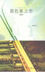 碧色寨之恋