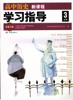 高中历史新课程学习指导 必修3 北师大版