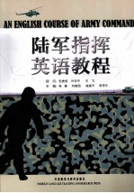 陆军指挥英语教程