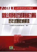 国家公务员考试行政职业能力测验历年试题权威解读
