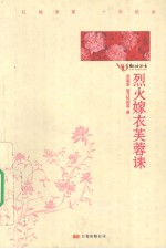 烈火嫁衣芙蓉诔