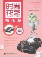 时尚花艺 婚庆花