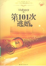 第101次逃婚 上