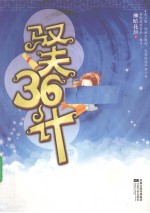 驭夫36计 下