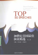 20世纪美国最佳演说精选 2