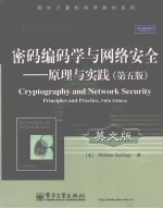 密码编码学与网络安全 原理与实践 英文版