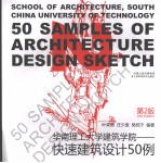 华南理工大学建筑学院 快速建筑设计50例
