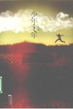 少年之年