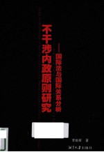 不干涉内政原则研究 国际法与国际关系分析